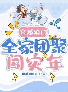 全家团聚闯灾年