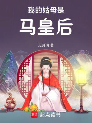 我的姑母是马皇后马钰