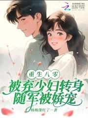 八零弃妇有空间全文免费阅读