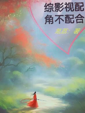 综影视综配角拯救计划