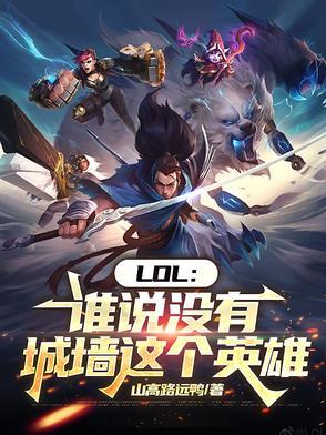 lol谁说没有城墙这个英雄了呢