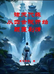 诸天万界神级代练