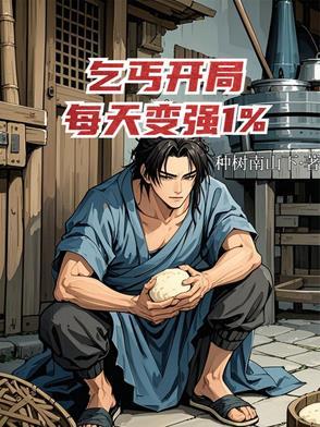 主角开始是个乞丐