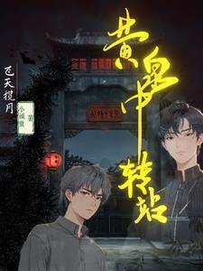 黄泉路有几站