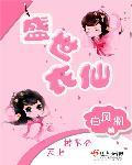 盛世yan