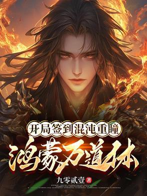 开局签到混沌重瞳笔趣阁