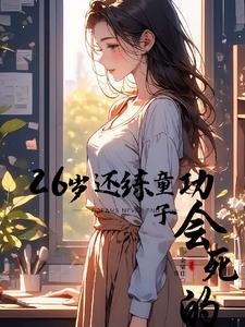 关于我还没有对象这件事