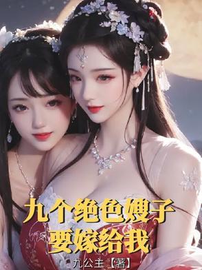 有九个嫂子的叫什么