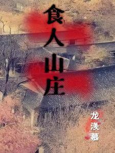 食人村 电影