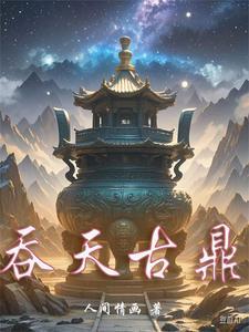 吞天神鼎百科