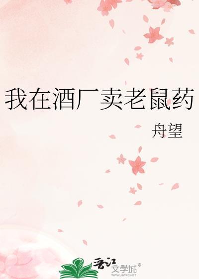 我在酒厂卖老鼠药怎么处罚