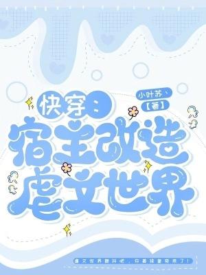 快穿虐文宿主她成了最大的反派