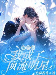 破产后我成了娱乐圈顶流