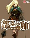 部落法师命中