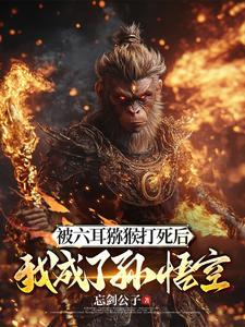 斗战胜佛的上一任是谁