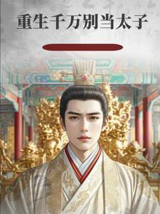 重生之太子抢亲了