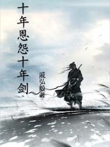 十年悲与怨