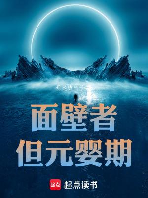 面壁者但元婴期在线阅读
