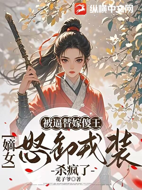 替嫁后我被傻子夫君捧上天