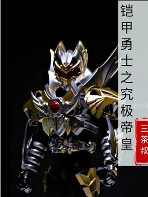 铠甲勇士之帝皇侠高清版