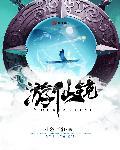 爱丽丝梦游仙镜证