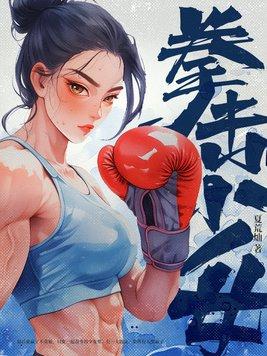 拳击少女还能玩吗