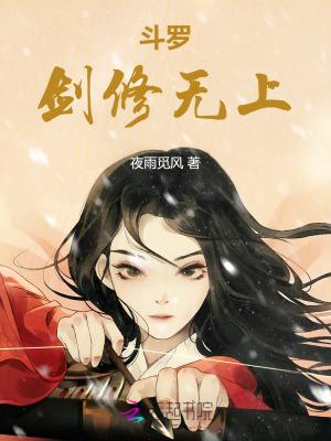 穿越斗罗之剑修