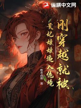 刚穿越就被俘虏当压寨相公