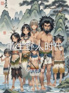重生野生时代的
