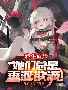 转生为血族公主的我试图自救