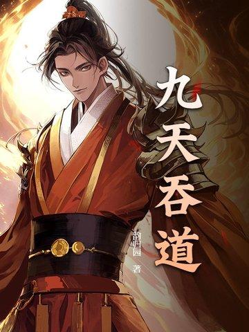 九天吞天决