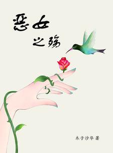 恶女之殇免费观看