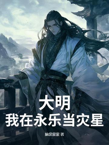 大明之永乐大帝