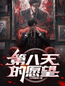 第8天的夜晚解析