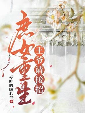 庶女毒妃王爷请接招免费