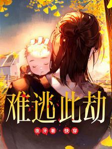 难逃全文阅读txt