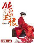 顾家三小姐古代文