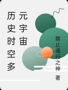 多元宇宙和平行时空