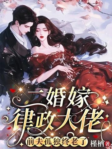 前夫孤独终老了 第95章