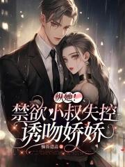 禁欲小叔的麻辣甜妻
