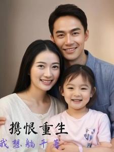 女主重生带着女儿离婚