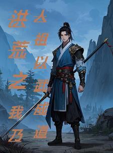网游洪荒之仙武神话