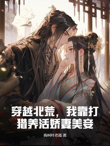 穿越北荒王妃