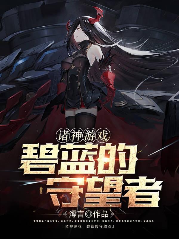 碧蓝航线之与舰娘们的夜战6