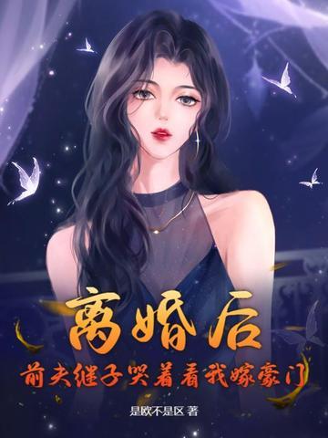 离婚后前夫总是想追我第一百三十六章