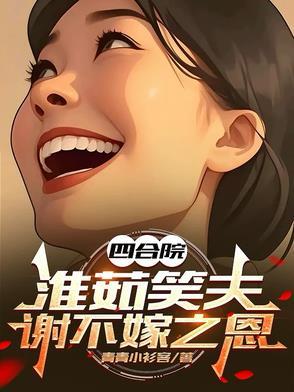 四合院娶秦淮茹的