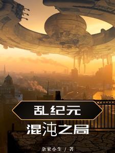 混乱纪元hp