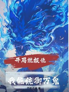 开局就杀了系统