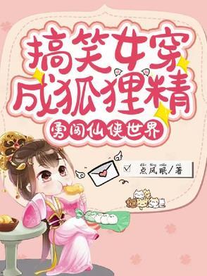 穿越女变成狐狸的