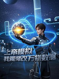 上帝模拟器我能修改万物数据吗